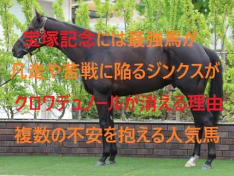 宝塚記念では最強馬が凡走や苦戦　クロワデュノールが消える理由と複数の不安を抱える人気馬