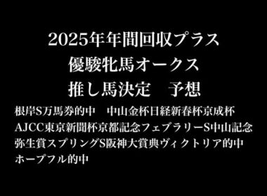 【優駿牝馬オークス予想】2026年優駿牝馬オークス 推し馬決定 予想