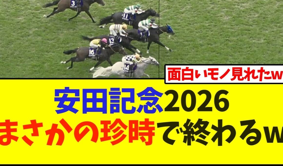 安田記念2026 まさかの珍時で終わるw【競馬】