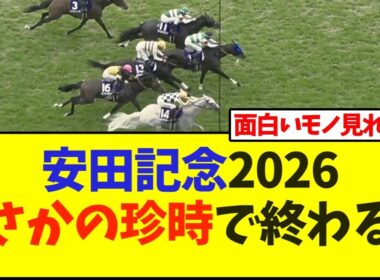 安田記念2026 まさかの珍時で終わるw【競馬】