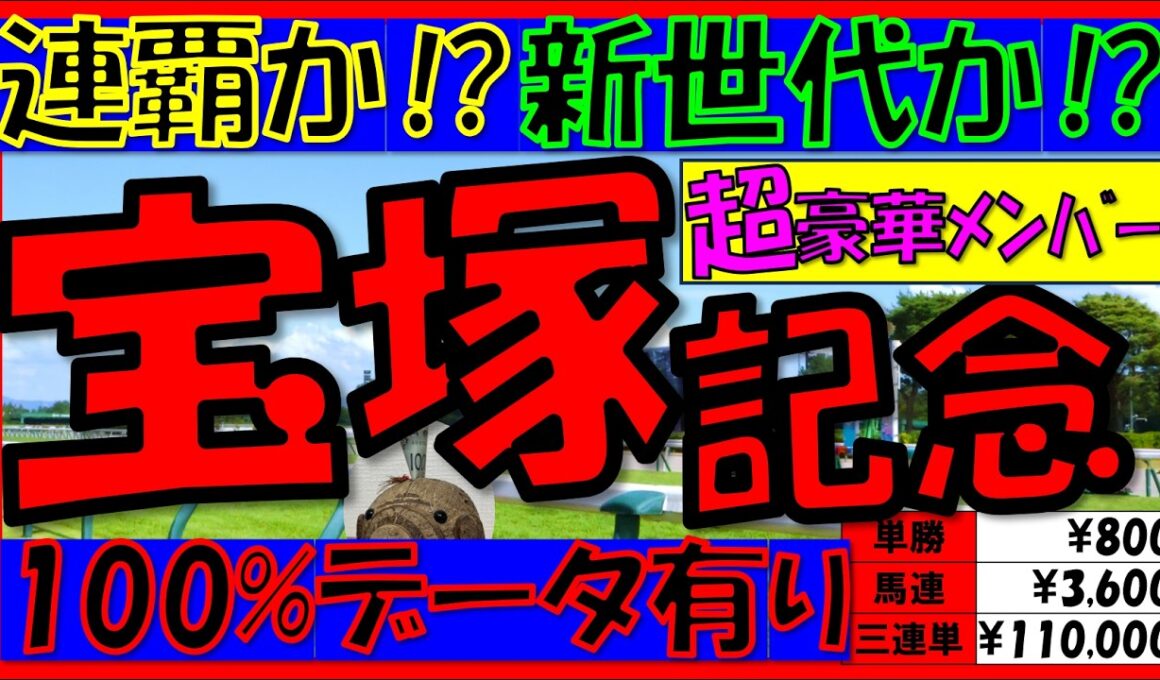 【複勝率100％データ】🐎《宝塚記念2026》過去10年の配当/データ/注目馬