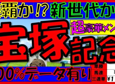 【複勝率100％データ】🐎《宝塚記念2026》過去10年の配当/データ/注目馬