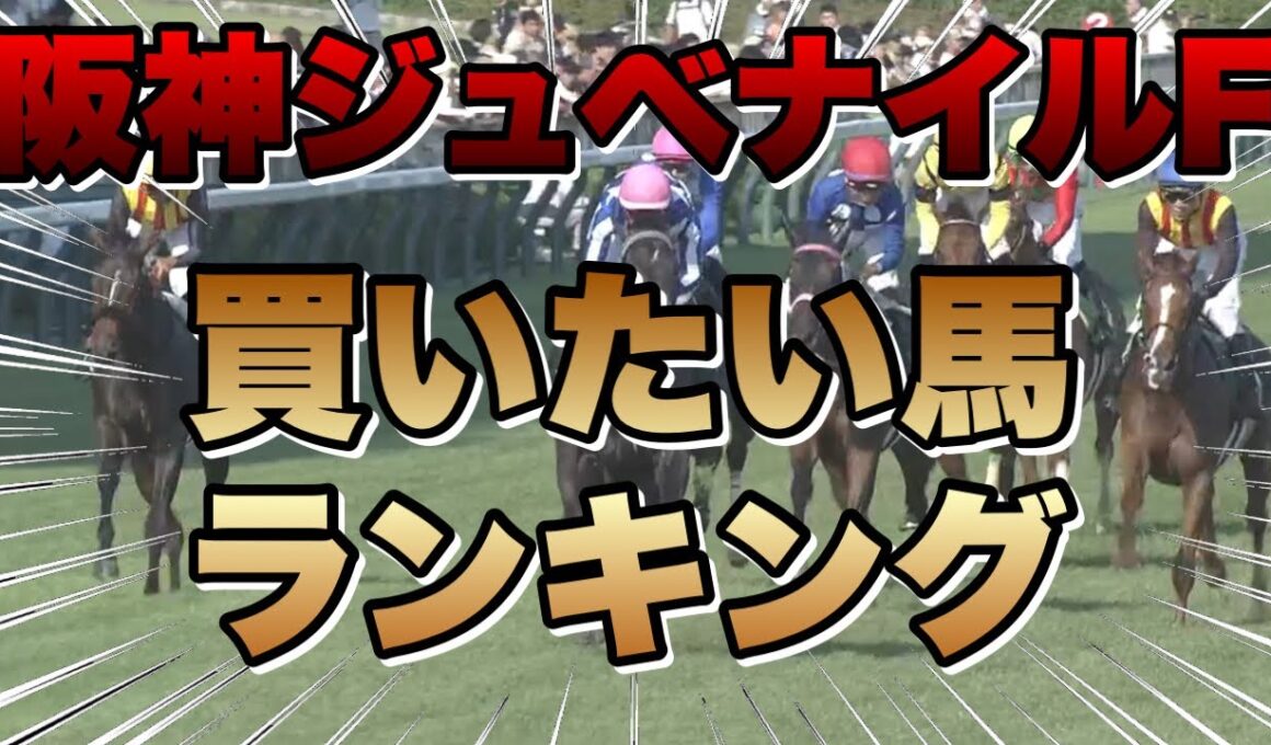 【阪神ジュベナイルフィリーズ】買いたい馬ランキング