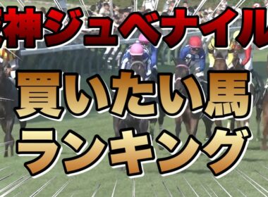 【阪神ジュベナイルフィリーズ】買いたい馬ランキング