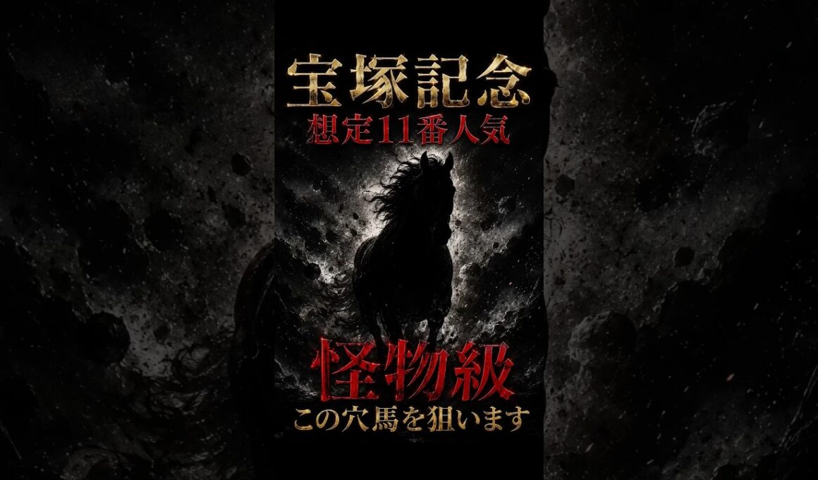 【宝塚記念】想定11番人気の"遅れてきた怪物"を狙います#競馬 #競馬予想 #中央競馬予想 #宝塚記念