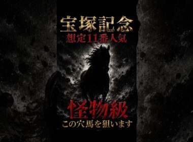 【宝塚記念】想定11番人気の"遅れてきた怪物"を狙います#競馬 #競馬予想 #中央競馬予想 #宝塚記念