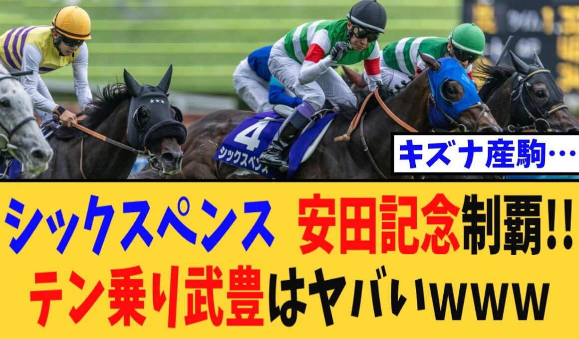 【安田記念】シックスペンス、武豊との電撃コンビで悲願のG1初制覇！テン乗りの武豊はヤバいｗｗｗ【競馬反応集】