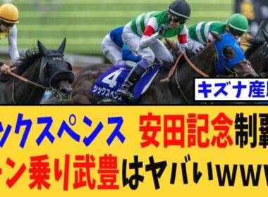 【安田記念】シックスペンス、武豊との電撃コンビで悲願のG1初制覇！テン乗りの武豊はヤバいｗｗｗ【競馬反応集】