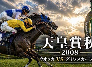 2008 天皇賞（秋）｜頂点を争った二頭【競馬ドキュメンタリー】