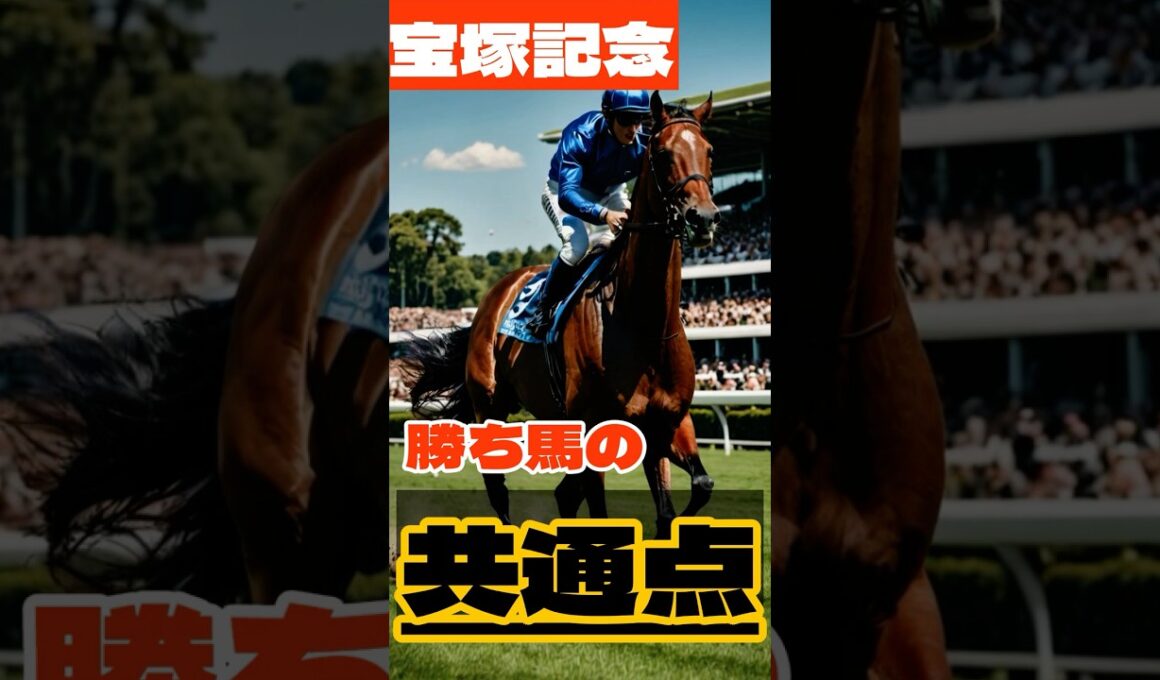 宝塚記念。勝ち馬の共通点 #競馬 #阪神競馬 #宝塚記念 #重賞予想 #競馬予想 #無料予想 #競馬好き #馬券 #馬券生活 #競馬情報 #競馬ファン #競馬ニュース #競馬女子 #競馬男子