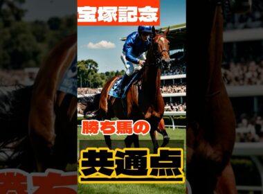 宝塚記念。勝ち馬の共通点 #競馬 #阪神競馬 #宝塚記念 #重賞予想 #競馬予想 #無料予想 #競馬好き #馬券 #馬券生活 #競馬情報 #競馬ファン #競馬ニュース #競馬女子 #競馬男子