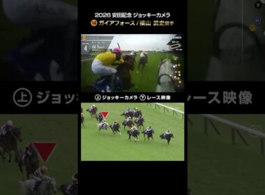 【ジョッキーカメラ×レース映像】2026年安田記念 横山武史騎手 #shorts ｜JRA公式