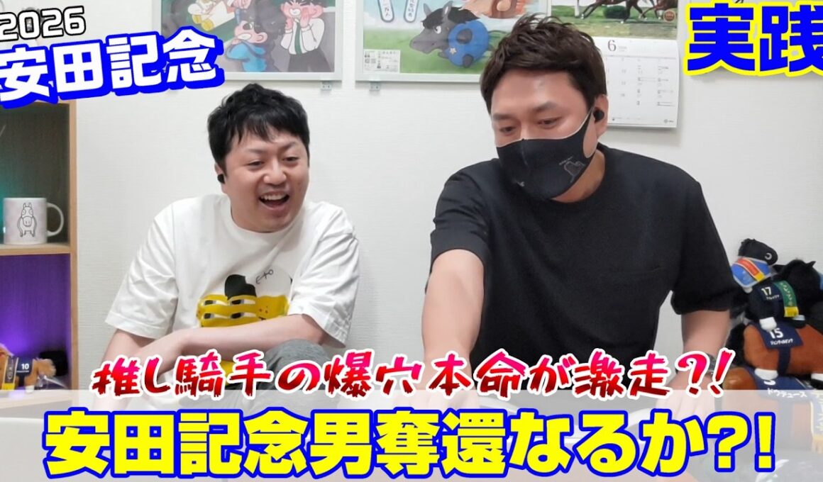 【安田記念2026・実践】大混戦GIの結果は…⁉️