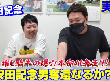 【安田記念2026・実践】大混戦GIの結果は…⁉️