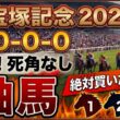 宝塚記念2026 予想 【激アツデータ『9-0-0-0』該当！1強！好勝負必至！1人気ではない『軸馬』はアレ／超激穴！追い切りから買いたい『11人気』はアレ／徹底解説！有力馬3頭】