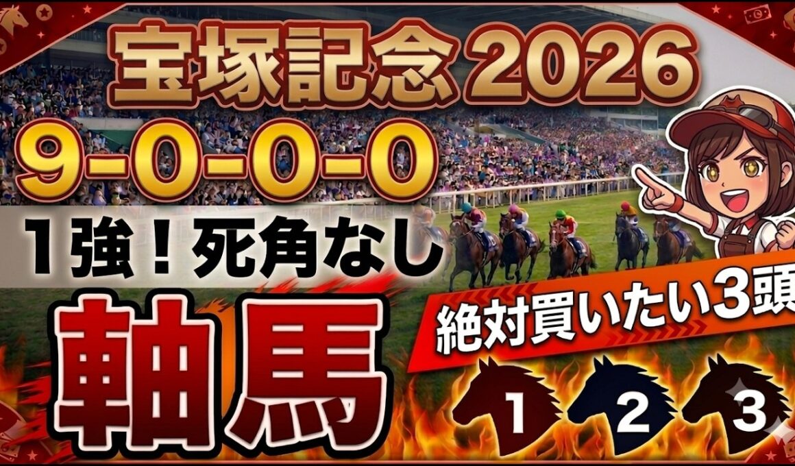 宝塚記念2026 予想 【激アツデータ『9-0-0-0』該当！1強！好勝負必至！1人気ではない『軸馬』はアレ／超激穴！追い切りから買いたい『11人気』はアレ／徹底解説！有力馬3頭】