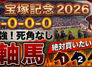 宝塚記念2026 予想 【激アツデータ『9-0-0-0』該当！1強！好勝負必至！1人気ではない『軸馬』はアレ／超激穴！追い切りから買いたい『11人気』はアレ／徹底解説！有力馬3頭】