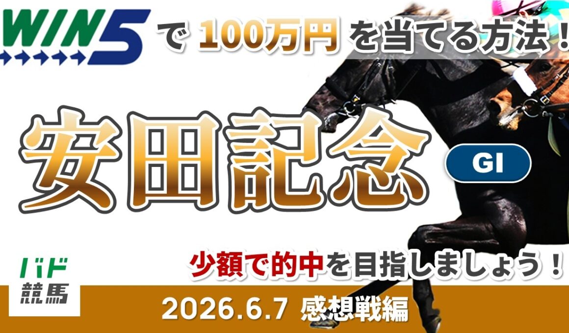 【WIN5で100万円感想戦編】2026年6月7日（日）安田記念【競馬】