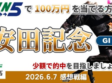 【WIN5で100万円感想戦編】2026年6月7日（日）安田記念【競馬】