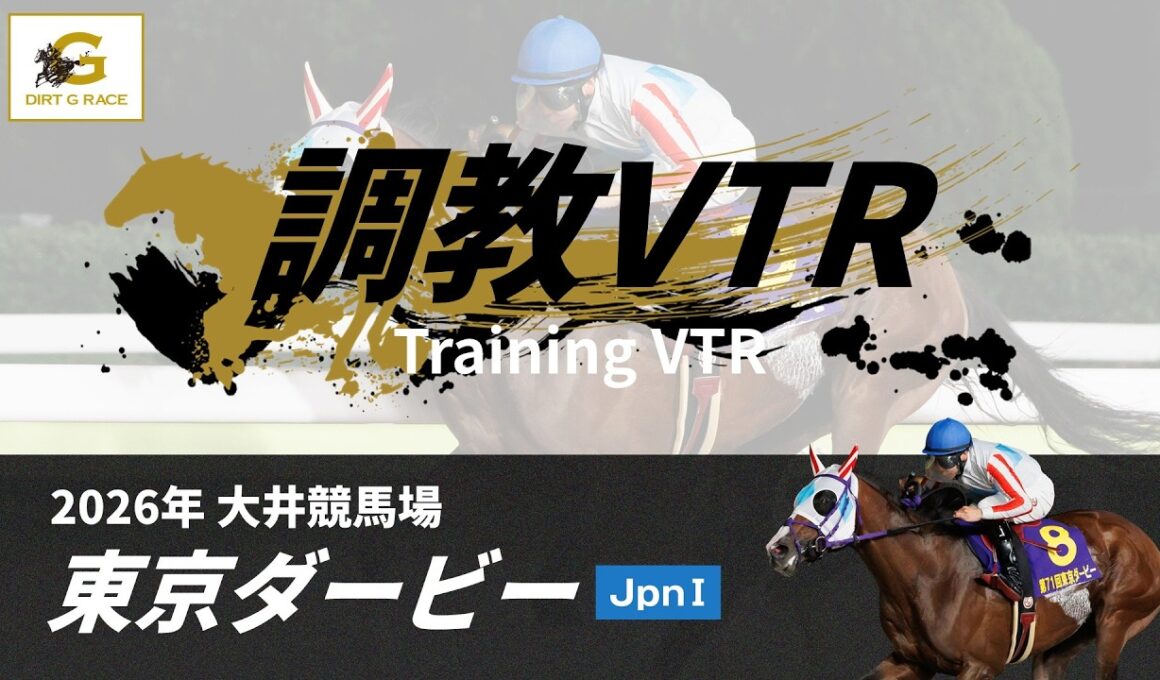 調教VTR｜2026年 東京ダービー JpnI｜NAR公式