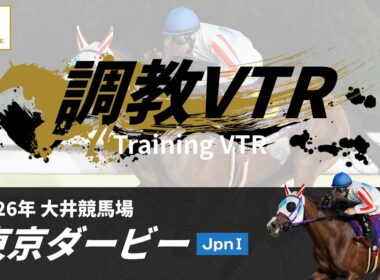 調教VTR｜2026年 東京ダービー JpnI｜NAR公式