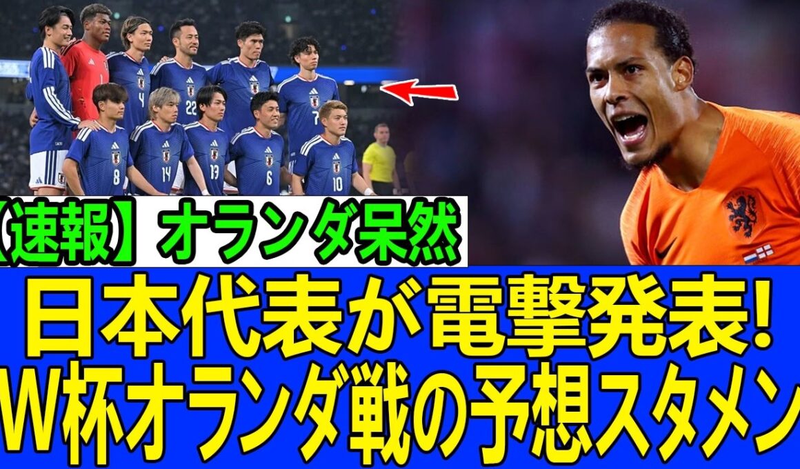 【W杯大注目】オランダメディアが戦慄！日本代表の“変幻自在フォーメーション”に対策不能の声続出！
