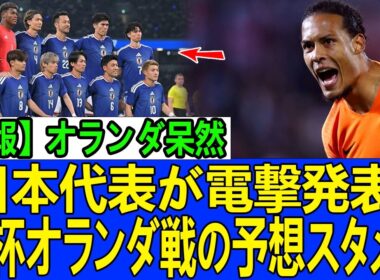 【W杯大注目】オランダメディアが戦慄！日本代表の“変幻自在フォーメーション”に対策不能の声続出！