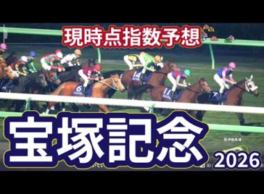 【宝塚記念2026】【現時点指数予想】枠確定前シミュレーション 上半期グランプリレース、上位に来る馬はS?A?評価の可能性あり！ #4220
