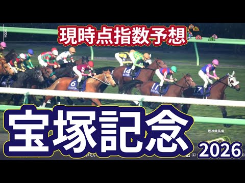 【宝塚記念2026】【現時点指数予想】枠確定前シミュレーション 上半期グランプリレース、上位に来る馬はS?A?評価の可能性あり！ #4220