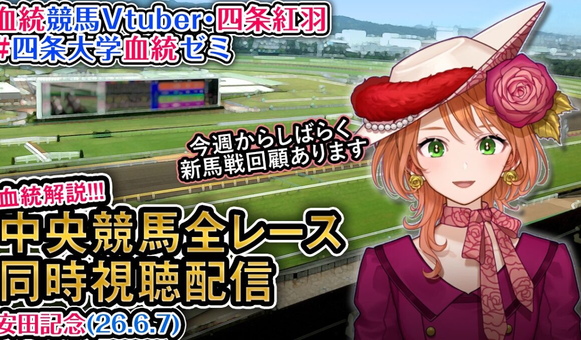 【競馬同時視聴配信】G1 #安田記念 2026 中央競馬ライブ 四条大学血統ゼミ