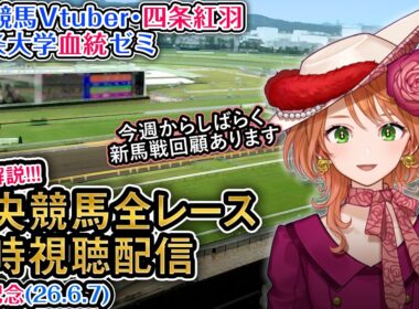 【競馬同時視聴配信】G1 #安田記念 2026 中央競馬ライブ 四条大学血統ゼミ
