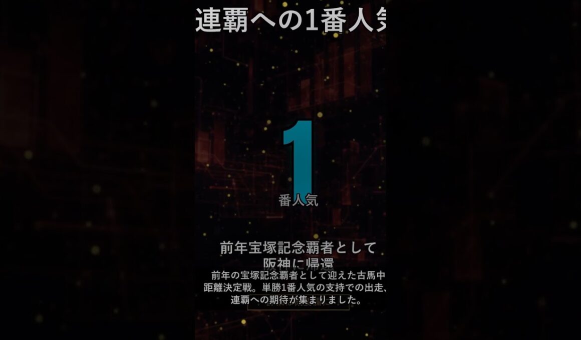 【宝塚記念2014】ゴールドシップ連覇のUCver27後付け検証、阪神内回りに刻んだ数字 #shorts