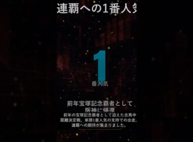 【宝塚記念2014】ゴールドシップ連覇のUCver27後付け検証、阪神内回りに刻んだ数字 #shorts