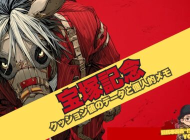 【宝塚記念2026に関するクッション値データ解説と個人的メモ】クロワデュノールを負かせる馬を探したいが.../昨年とは全く違うレガレイラ/高い阪神クッション値が後押しになる馬は？/日経賞組が熱い