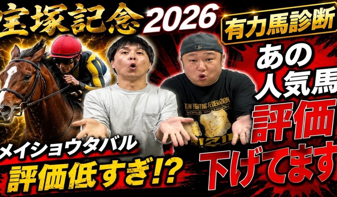 【宝塚記念２０２６】有力馬診断！今年の主役候補を徹底分析！あの馬がまさかの評価！？