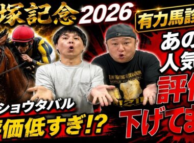 【宝塚記念２０２６】有力馬診断！今年の主役候補を徹底分析！あの馬がまさかの評価！？