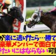 【宝塚記念2026】クロワデュノール春古馬三冠なるか…悩みすぎて頭が痛いwww【競馬】