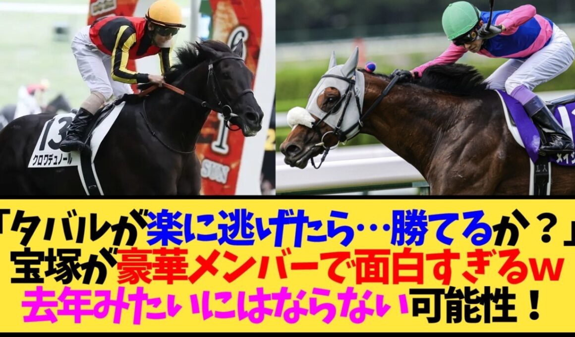 【宝塚記念2026】クロワデュノール春古馬三冠なるか…悩みすぎて頭が痛いwww【競馬】