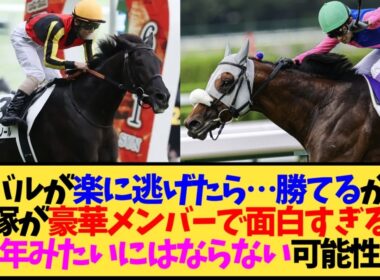 【宝塚記念2026】クロワデュノール春古馬三冠なるか…悩みすぎて頭が痛いwww【競馬】