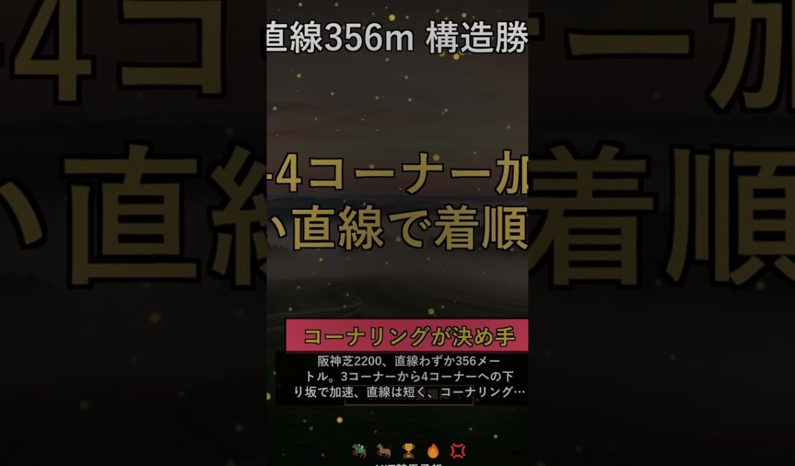 【宝塚記念2026】阪神内回り2200の最終Tips｜直線356mと先行有利の構造 #競馬 #競馬予想 #shorts