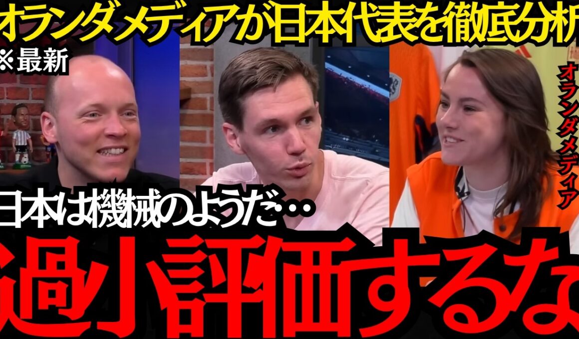 【サッカー日本代表】「日本を過小評価するな」日本にめちゃくちゃ詳しいオランダメディアが日本代表を徹底分析！【海外の反応】