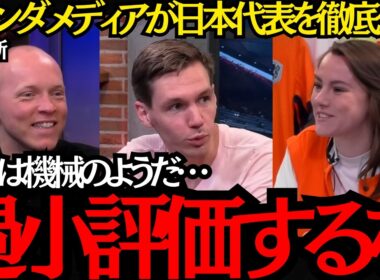 【サッカー日本代表】「日本を過小評価するな」日本にめちゃくちゃ詳しいオランダメディアが日本代表を徹底分析！【海外の反応】