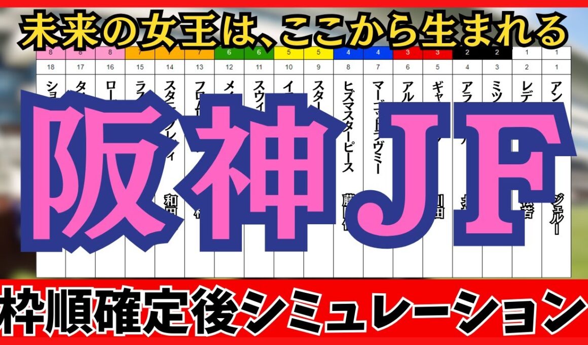 【阪神ジュベナイルフィリーズ2025】 枠順確定後シミュレーション 未来の女王は、ここから生まれる アランカールは2枠4番、マーゴットラヴミーは4枠7番に確定