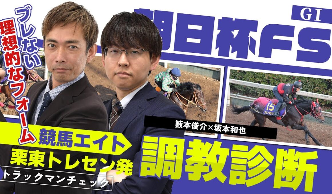 【競馬エイト調教診断】朝日杯FS（籔本俊介＆坂本和也）