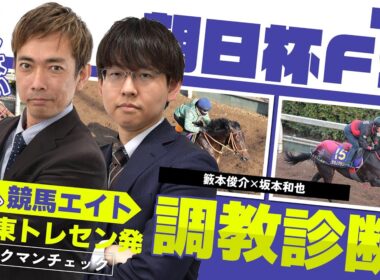 【競馬エイト調教診断】朝日杯FS（籔本俊介＆坂本和也）