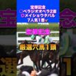 【宝塚記念2026】厳選穴馬1頭