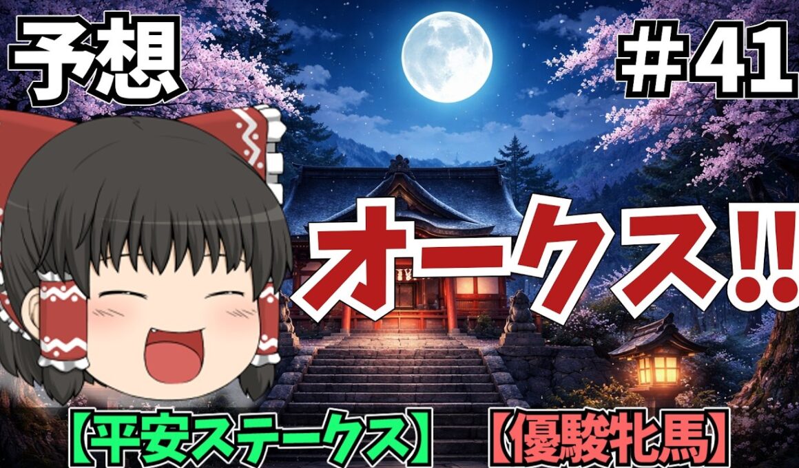 平安ステークス・優駿牝馬（オークス）　【競馬予想・実践】