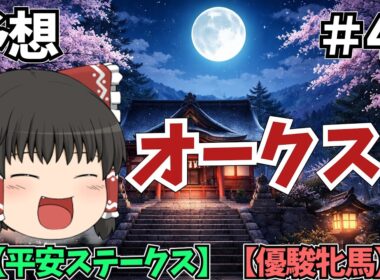 平安ステークス・優駿牝馬（オークス）　【競馬予想・実践】