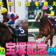 【JFC的宝塚記念BEST5】みんなの記憶に残る名レースを語り尽くす！ | JRA FUN CLUB