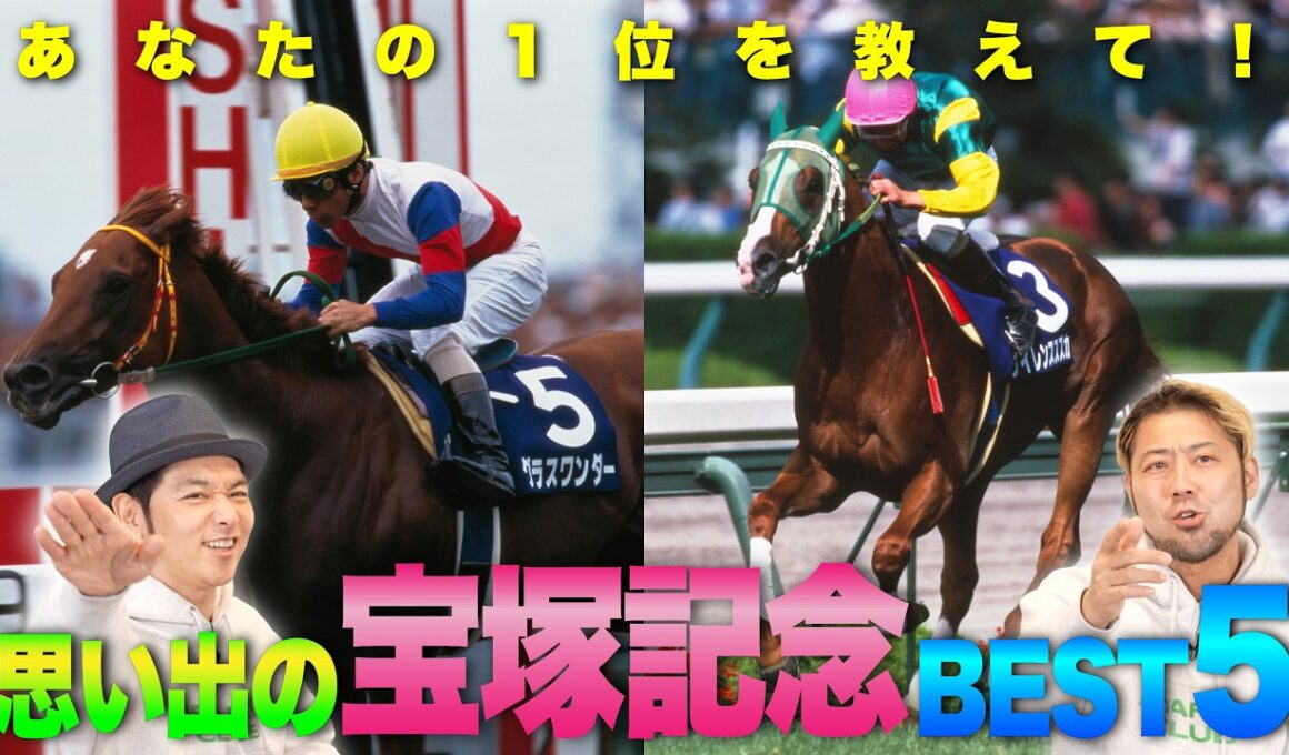 【JFC的宝塚記念BEST5】みんなの記憶に残る名レースを語り尽くす！ | JRA FUN CLUB